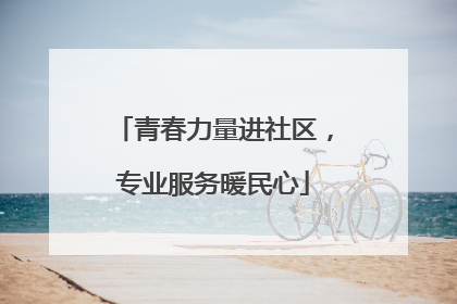 青春力量进社区，专业服务暖民心