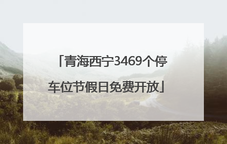 青海西宁3469个停车位节假日免费开放