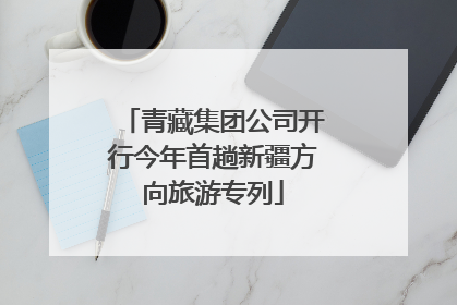 青藏集团公司开行今年首趟新疆方向旅游专列