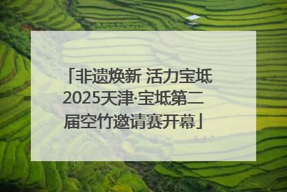 非遗焕新 活力宝坻 2025天津·宝坻第二届空竹邀请赛开幕