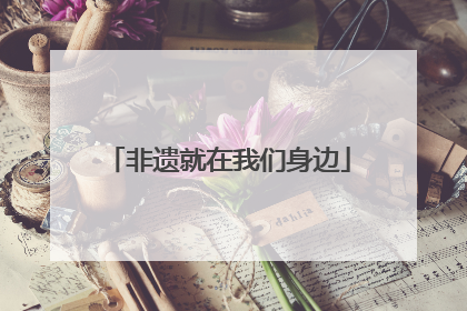 非遗就在我们身边