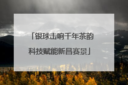 银球击响千年茶韵 科技赋能新昌赛景