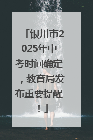 银川市2025年中考时间确定，教育局发布重要提醒！
