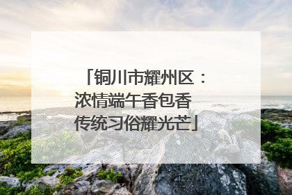 铜川市耀州区：浓情端午香包香 传统习俗耀光芒