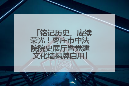 铭记历史、赓续荣光！枣庄市中法院院史展厅暨党建文化墙揭牌启用
