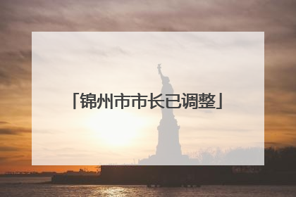 锦州市市长已调整