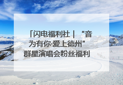 闪电福利社｜“音为有你·爱上德州”群星演唱会粉丝福利获奖名单来啦→