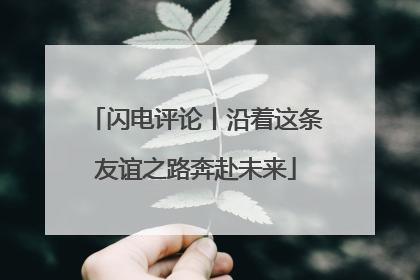 闪电评论丨沿着这条友谊之路奔赴未来