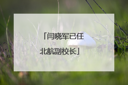 闫晓军已任北航副校长