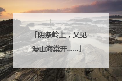 阴条岭上，又见漫山海棠开……