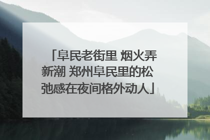 阜民老街里 烟火弄新潮 郑州阜民里的松弛感在夜间格外动人