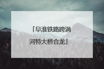 阜淮铁路跨涡河特大桥合龙