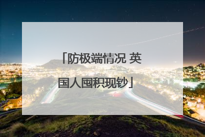 防极端情况 英国人囤积现钞