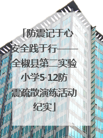防震记于心 安全践于行——全椒县第二实验小学5·12防震疏散演练活动纪实