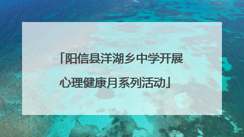 阳信县洋湖乡中学开展心理健康月系列活动