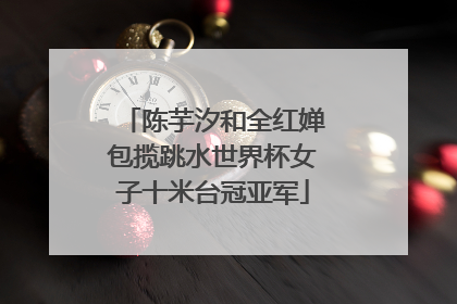陈芋汐和全红婵包揽跳水世界杯女子十米台冠亚军