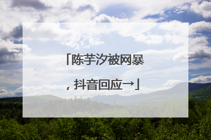 陈芋汐被网暴，抖音回应→