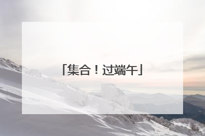 集合！过端午