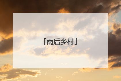 雨后乡村