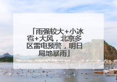 雨强较大+小冰雹+大风，北京多区雷电预警，明日局地暴雨