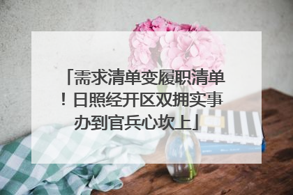 需求清单变履职清单！日照经开区双拥实事办到官兵心坎上