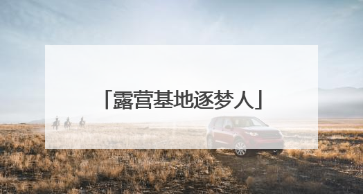 露营基地逐梦人
