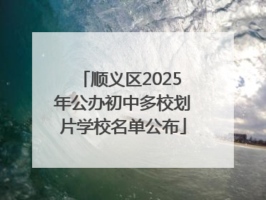 顺义区2025年公办初中多校划片学校名单公布