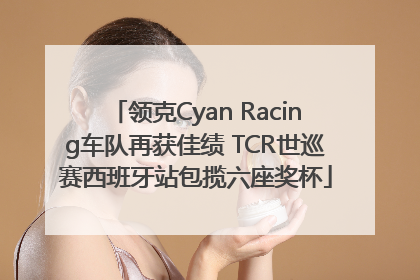 领克Cyan Racing车队再获佳绩 TCR世巡赛西班牙站包揽六座奖杯
