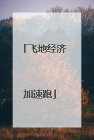 飞地经济加速跑