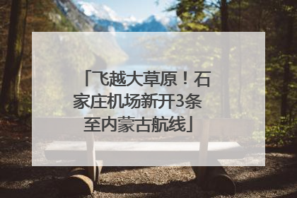飞越大草原！石家庄机场新开3条至内蒙古航线