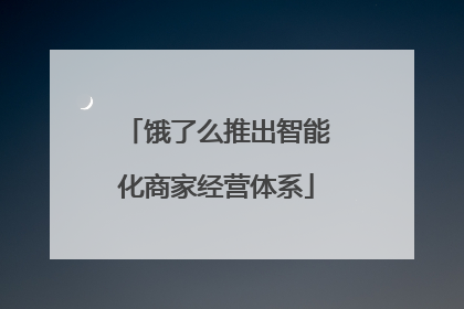 饿了么推出智能化商家经营体系