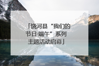 饶河县“我们的节日·端午”系列主题活动启幕