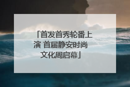 首发首秀轮番上演 首届静安时尚文化周启幕