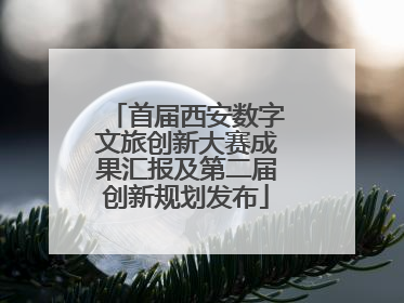 首届西安数字文旅创新大赛成果汇报及第二届创新规划发布