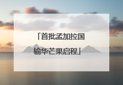 首批孟加拉国输华芒果启程