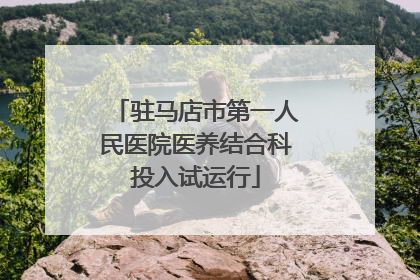 驻马店市第一人民医院医养结合科投入试运行