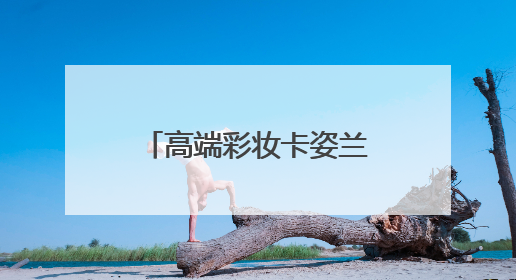 高端彩妆卡姿兰携手“浪姐”李晟，开启自信“妆”态新航程