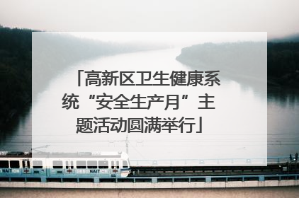 高新区卫生健康系统“安全生产月”主题活动圆满举行