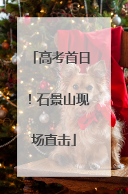 高考首日！石景山现场直击