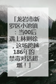 龙岩市新罗区小池镇：当00后遇上林则徐，这场跨越186年的禁毒对话超燃！