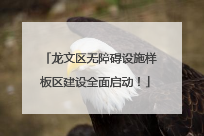 龙文区无障碍设施样板区建设全面启动！