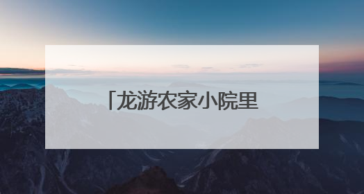 龙游农家小院里有新“养鱼经”