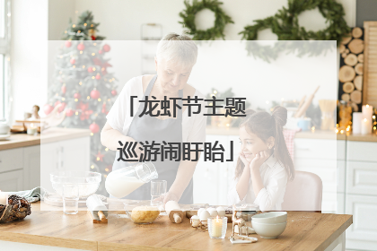 龙虾节主题巡游闹盱眙