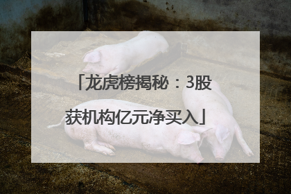 龙虎榜揭秘：3股获机构亿元净买入