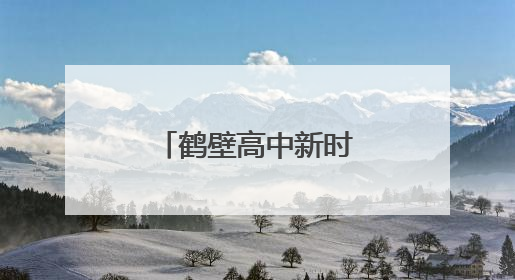 鹤壁高中新时代好少年颁奖典礼星光璀璨