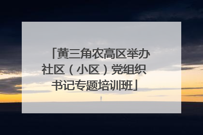 黄三角农高区举办社区（小区）党组织书记专题培训班