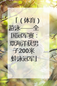 （体育）游泳——全国冠军赛：覃海洋获男子200米蛙泳冠军