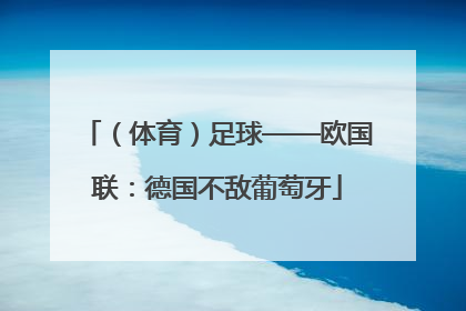 （体育）足球——欧国联：德国不敌葡萄牙