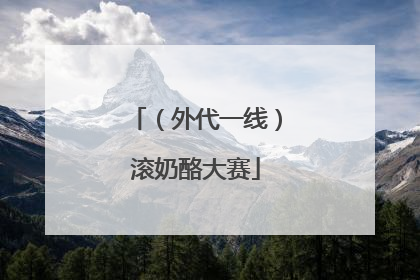 （外代一线）滚奶酪大赛