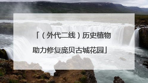 （外代二线）历史植物助力修复庞贝古城花园